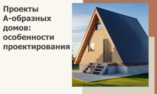 Проекты А-образных домов: особенности проектирования и строительства в Усинске