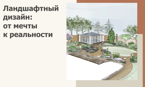 Ландшафтный дизайн: от мечты к реальности c А3дПро-Снс